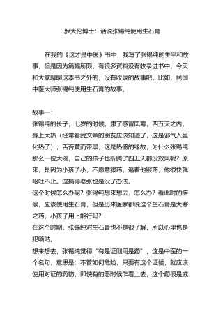 罗大伦博士：话说张锡纯使用生石膏