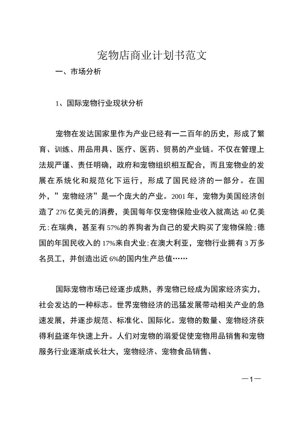 宠物店商业计划书范文_第1页