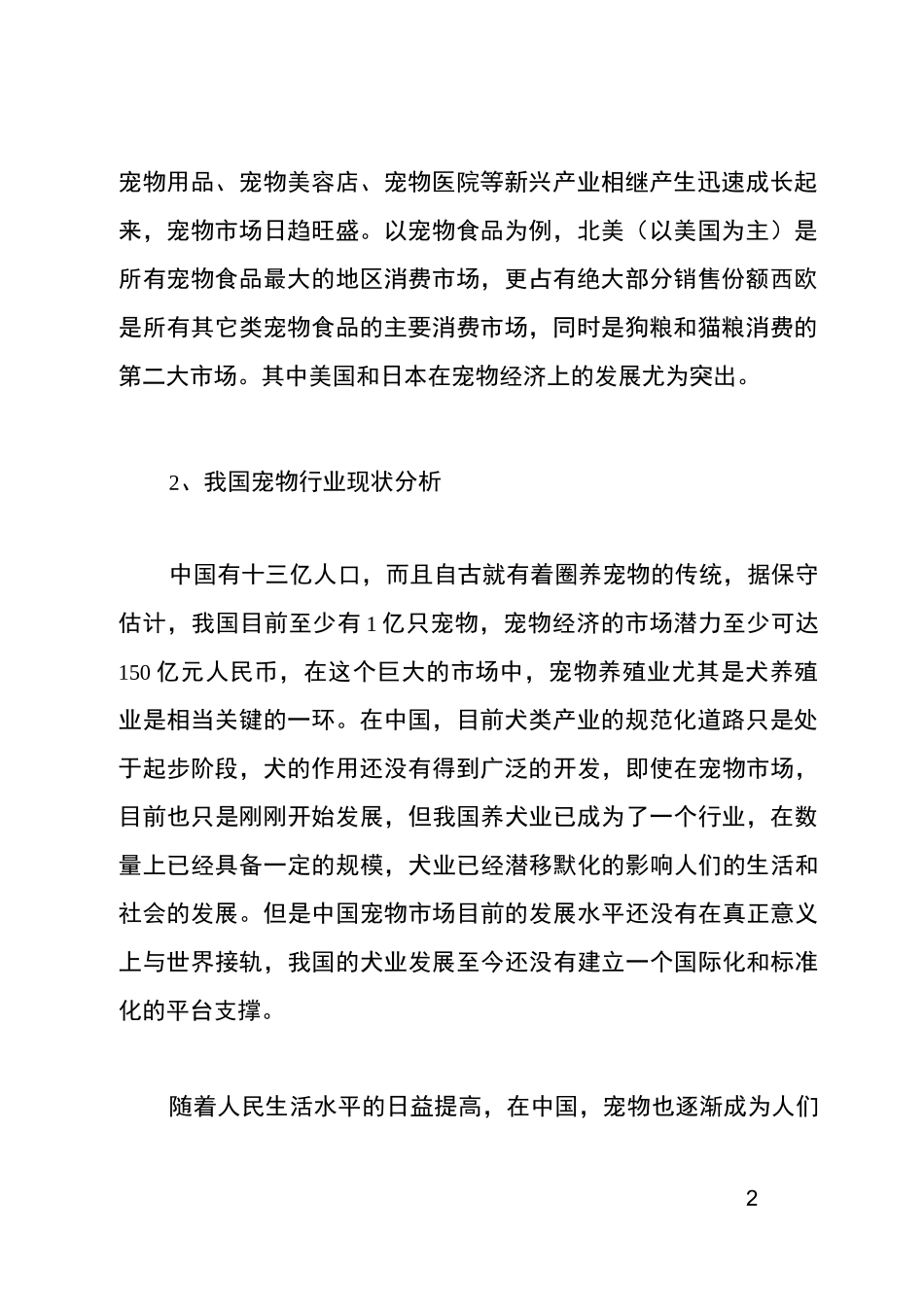 宠物店商业计划书范文_第2页