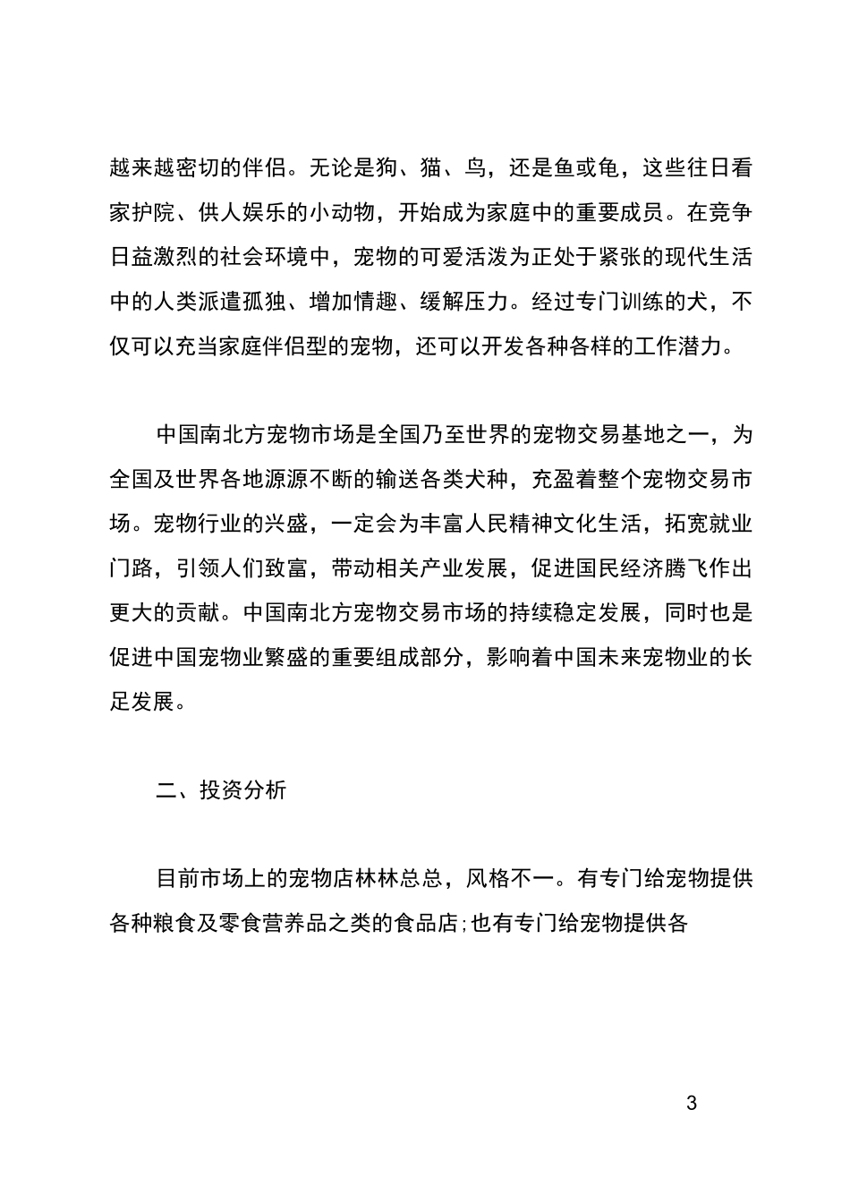 宠物店商业计划书范文_第3页