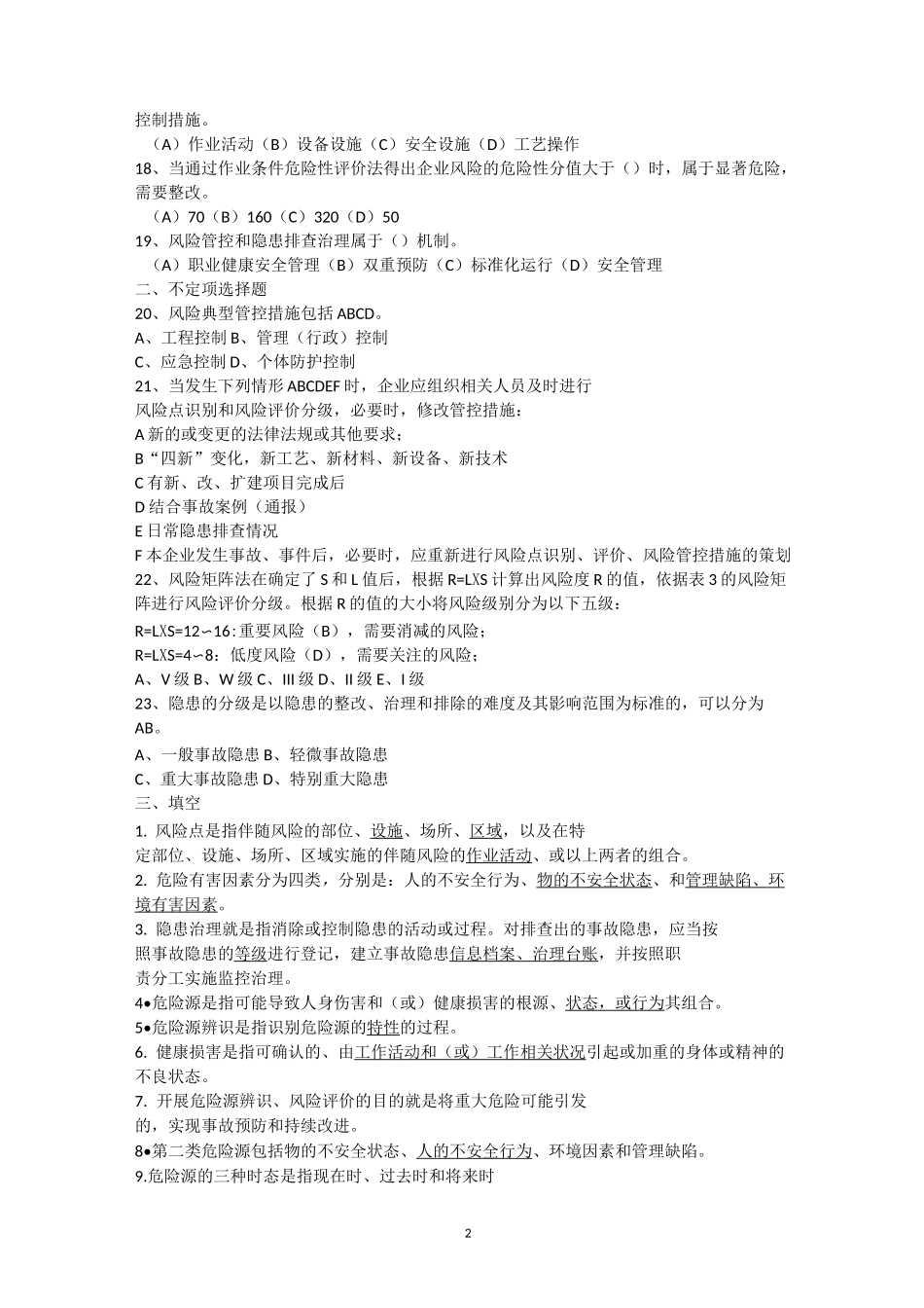 安全生产双重预防体系题库_第2页