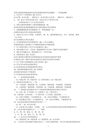 安全生产双重预防体系题库