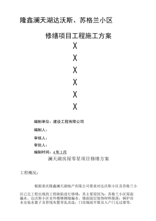 修缮项目防水及保护等工程施工方案