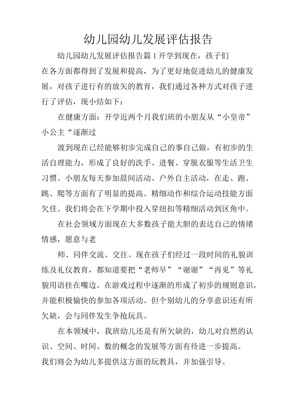 幼儿园幼儿发展评估报告_第1页