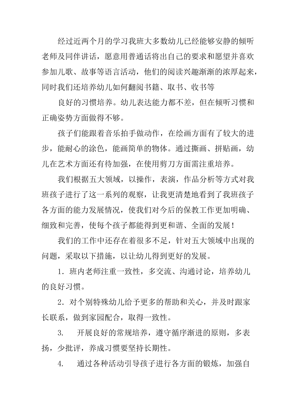 幼儿园幼儿发展评估报告_第2页