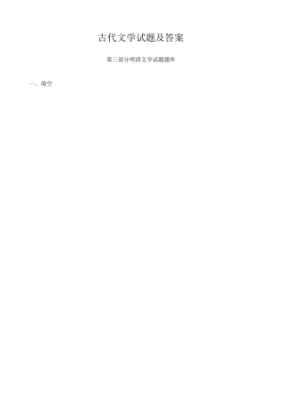 第四部分明清文学试题及答案