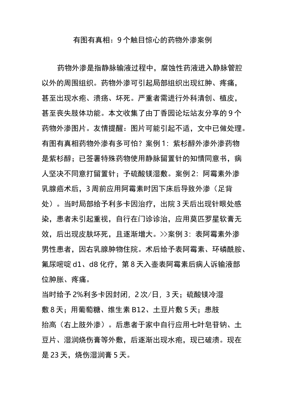 有图有真相：9 个触目惊心的药物外渗案例_第1页
