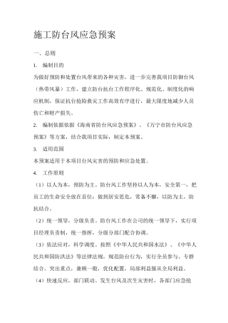 施工防台风应急预案 ()