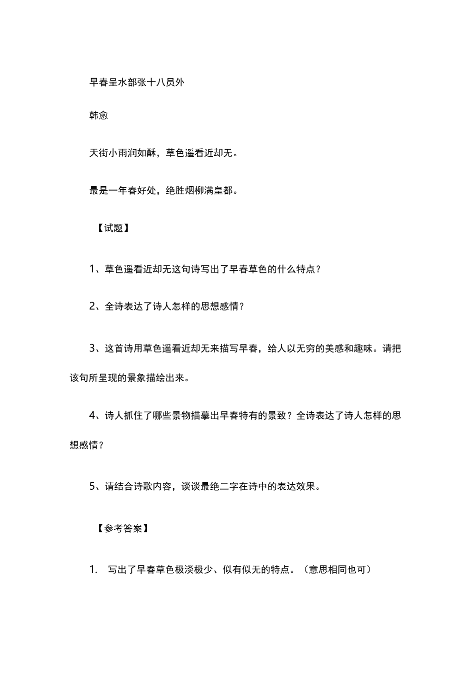 韩愈《早春呈水部张十八员外》阅读练习及答案_第1页