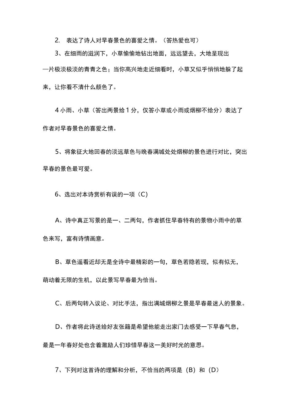 韩愈《早春呈水部张十八员外》阅读练习及答案_第2页