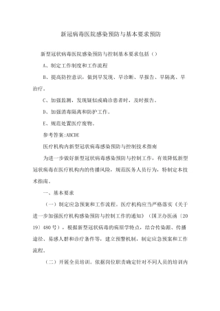 新冠病毒医院感染预防与基本要求预防