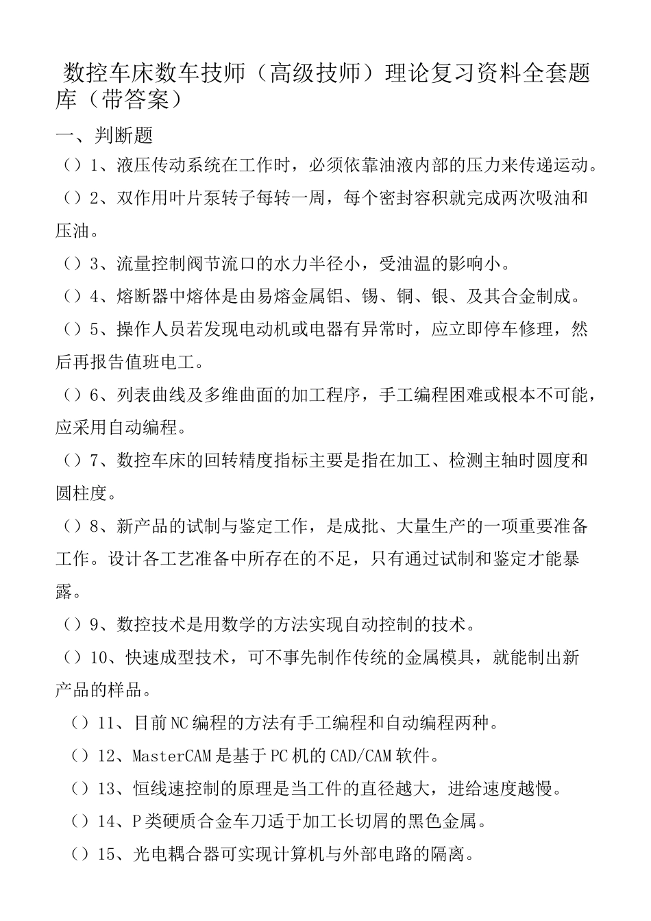 数控车床数车技师(高级技师)理论复习资料全套题库(带答案)_第1页