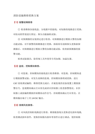 消防设施维修更换方案