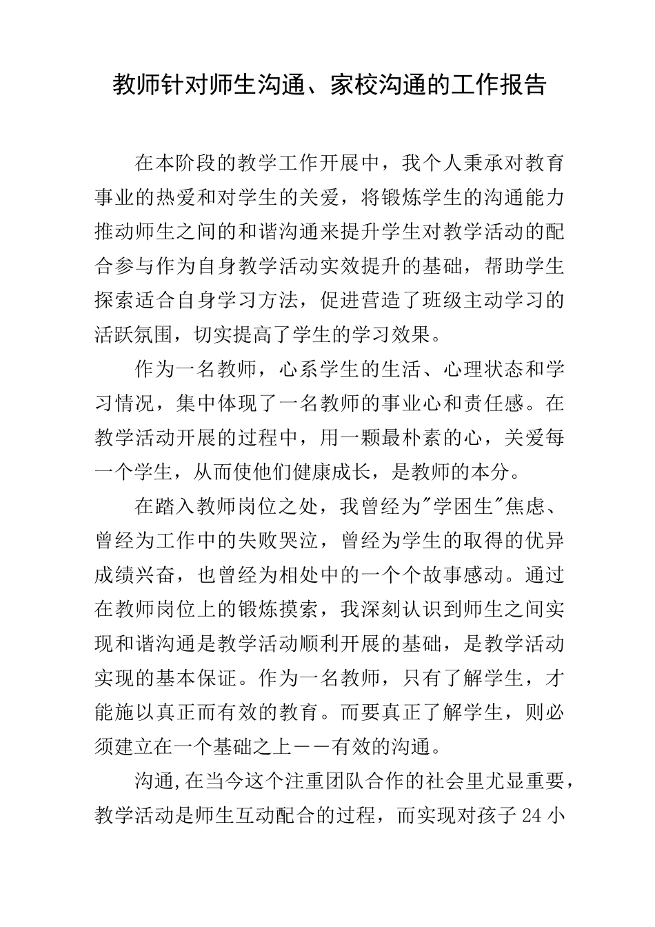 教师针对师生沟通、家校沟通的工作报告_第1页