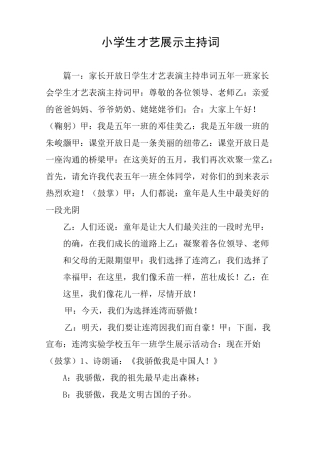 小学生才艺展示主持词