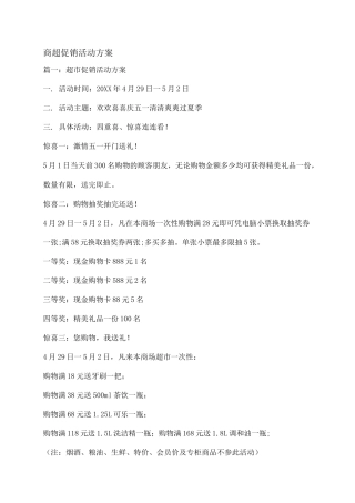 商超促销活动方案