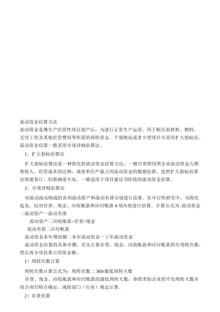 流动资金估算方法介绍