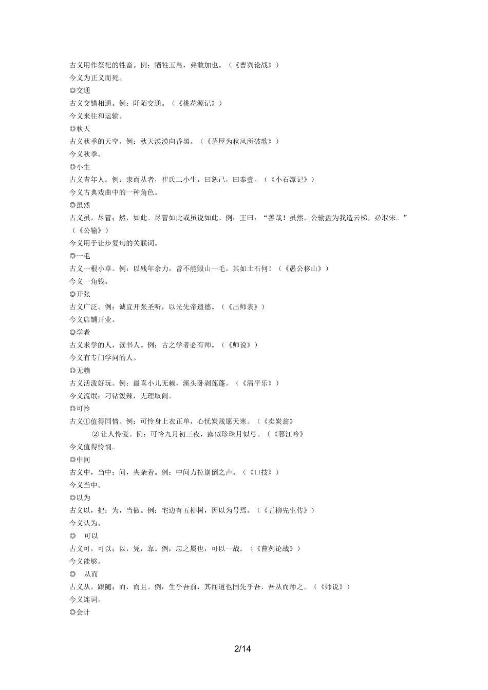 (完整版)初级中学文言文古今异义词汇总_第2页