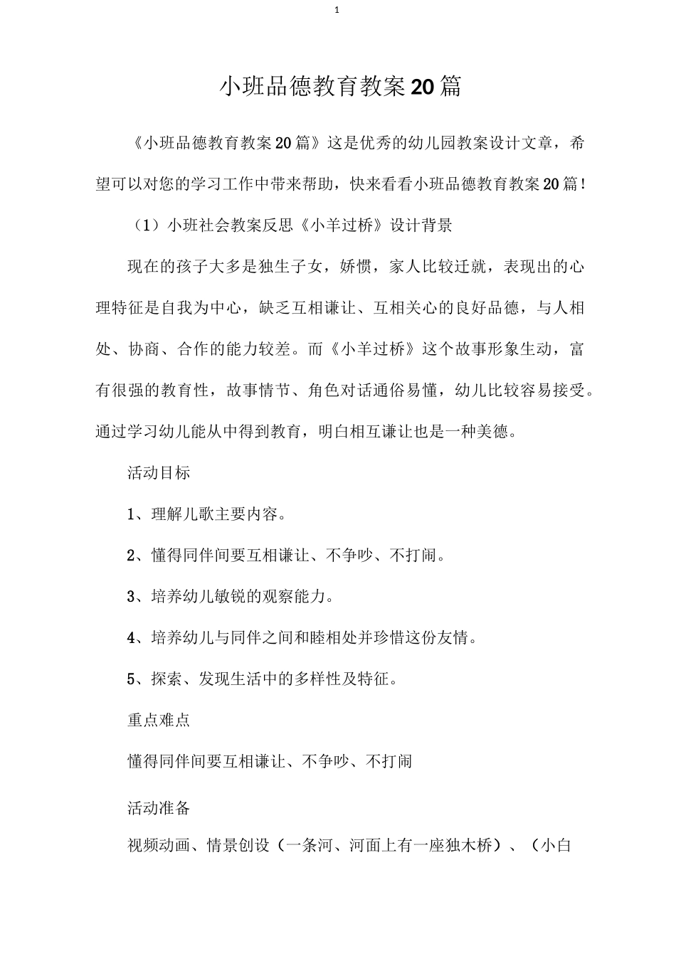 小班品德教育教案20篇_第1页