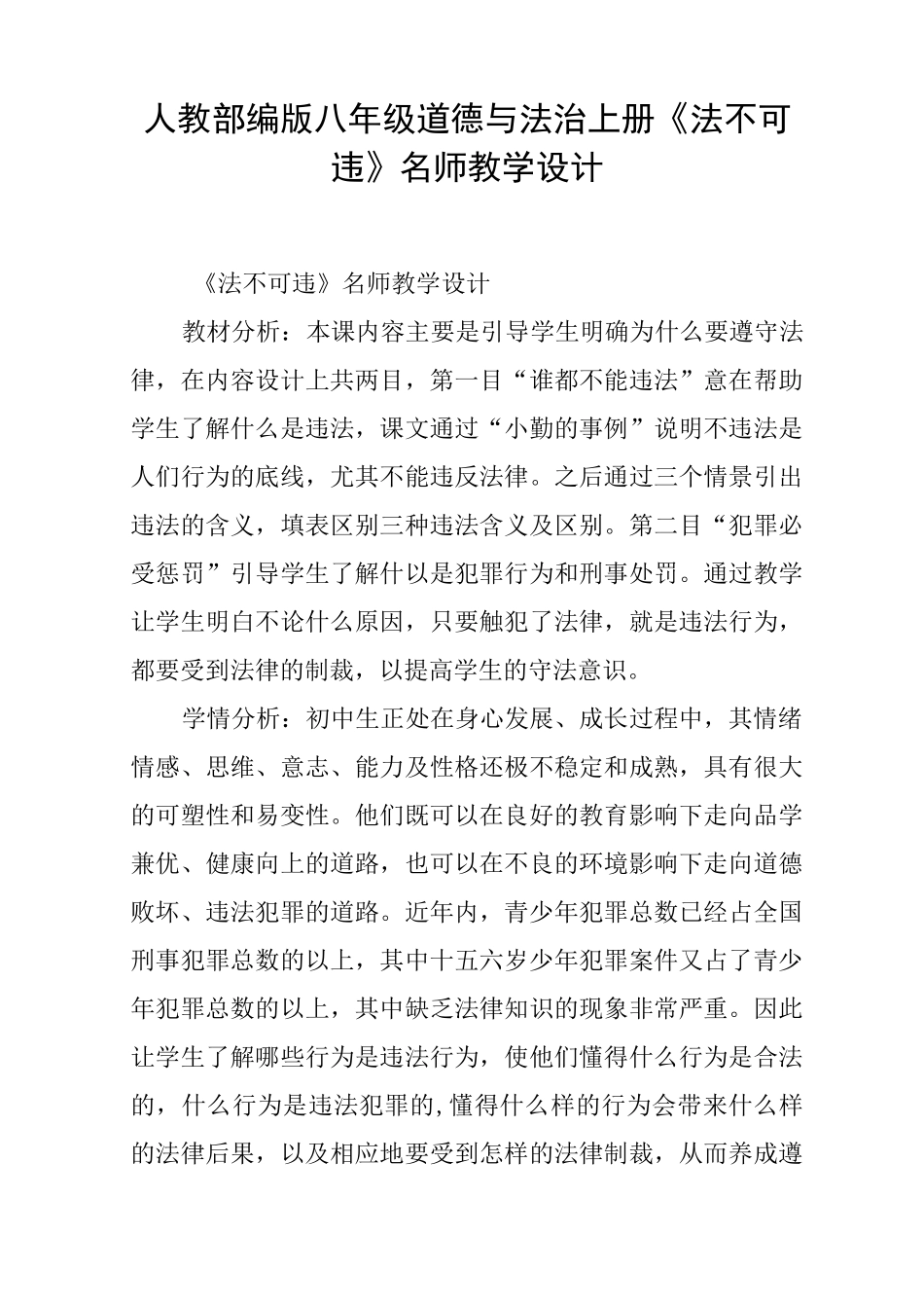 人教部编版八年级道德与法治上册《法不可违》名师教学设计_第1页