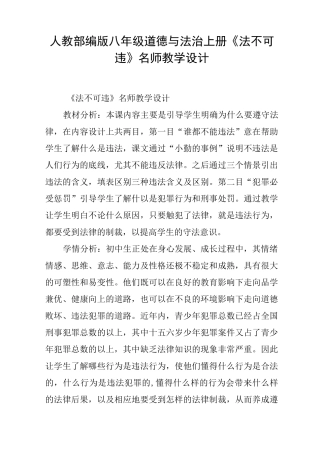 人教部编版八年级道德与法治上册《法不可违》名师教学设计