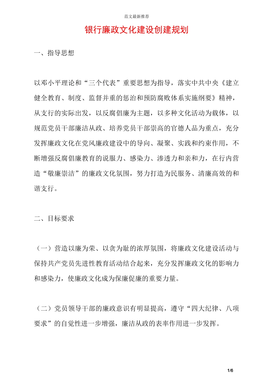银行廉政文化建设创建规划_第1页
