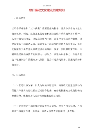 银行廉政文化建设创建规划