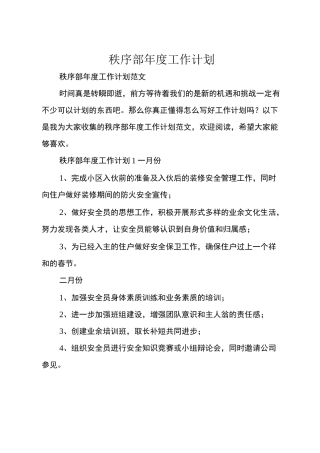 秩序部年度工作计划