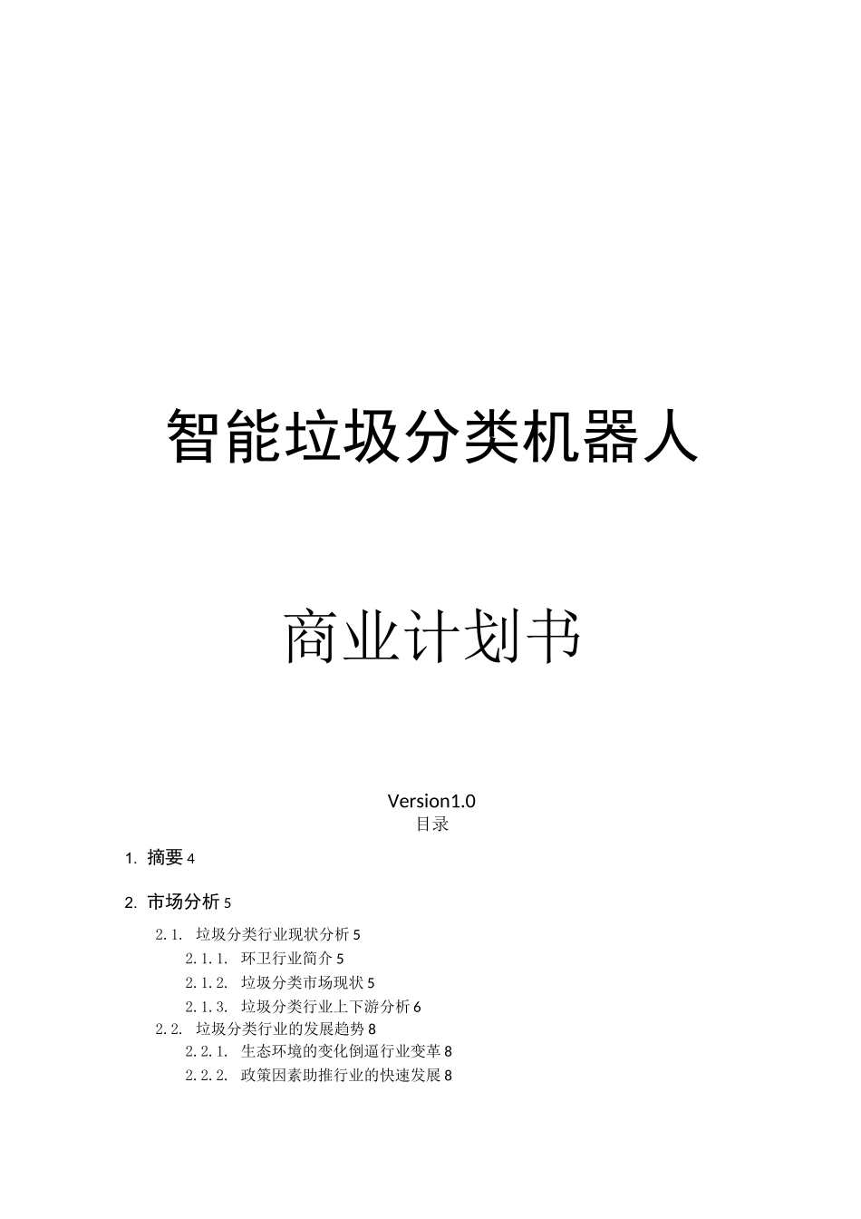 智能垃圾分类机器人商业计划书_第1页