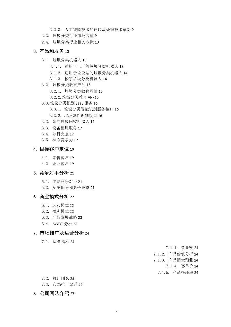 智能垃圾分类机器人商业计划书_第2页