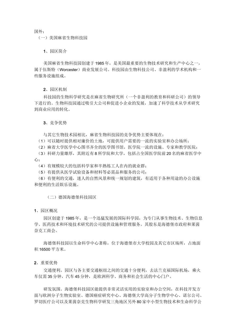 (完整版)国内外医药生物产业园_第1页