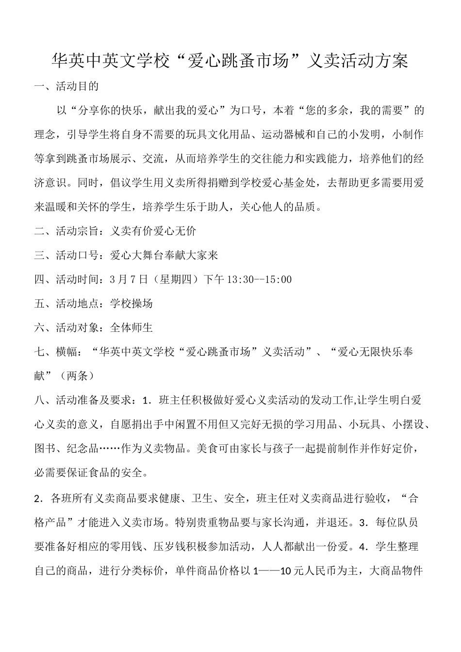 跳蚤市场爱心义卖活动方案_第1页