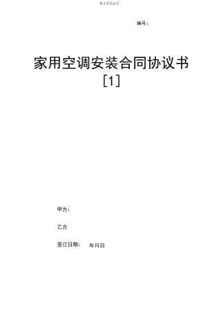 家用空调安装合同协议书
