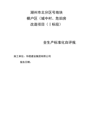 竣工安全评估报告