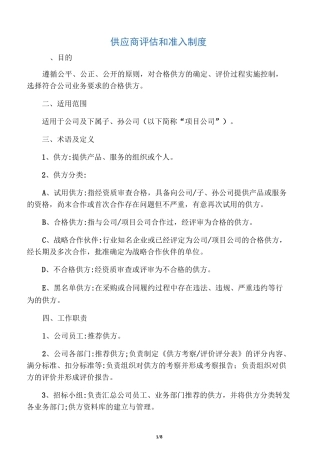 供应商评估和准入制度