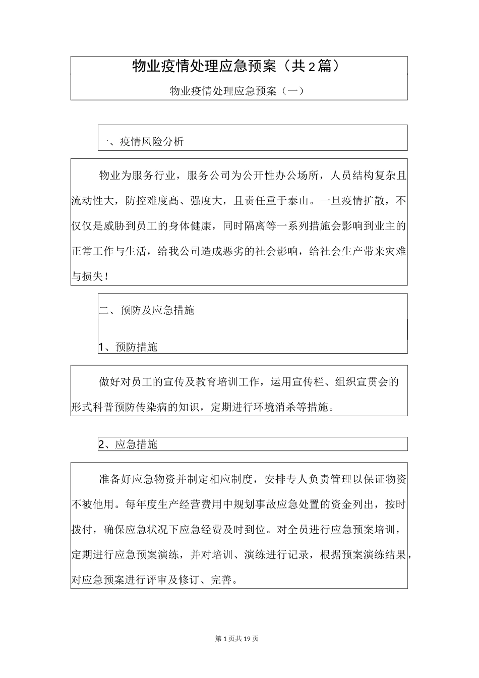 物业疫情处理应急预案(共2篇)_第1页