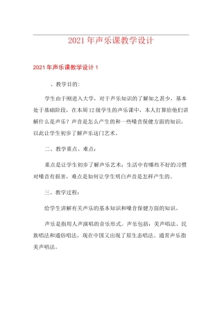 2021年声乐课教学设计