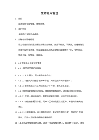 生鲜仓库管理制度