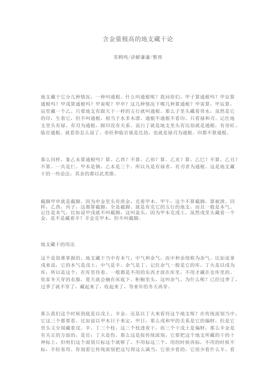 含金量极高的地支藏干论_第1页