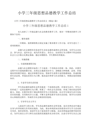小学三年级思想品德教学工作总结