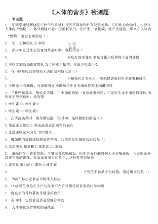【精编】人教版  七年级下册生物  《人体的营养》检测题(含答案)