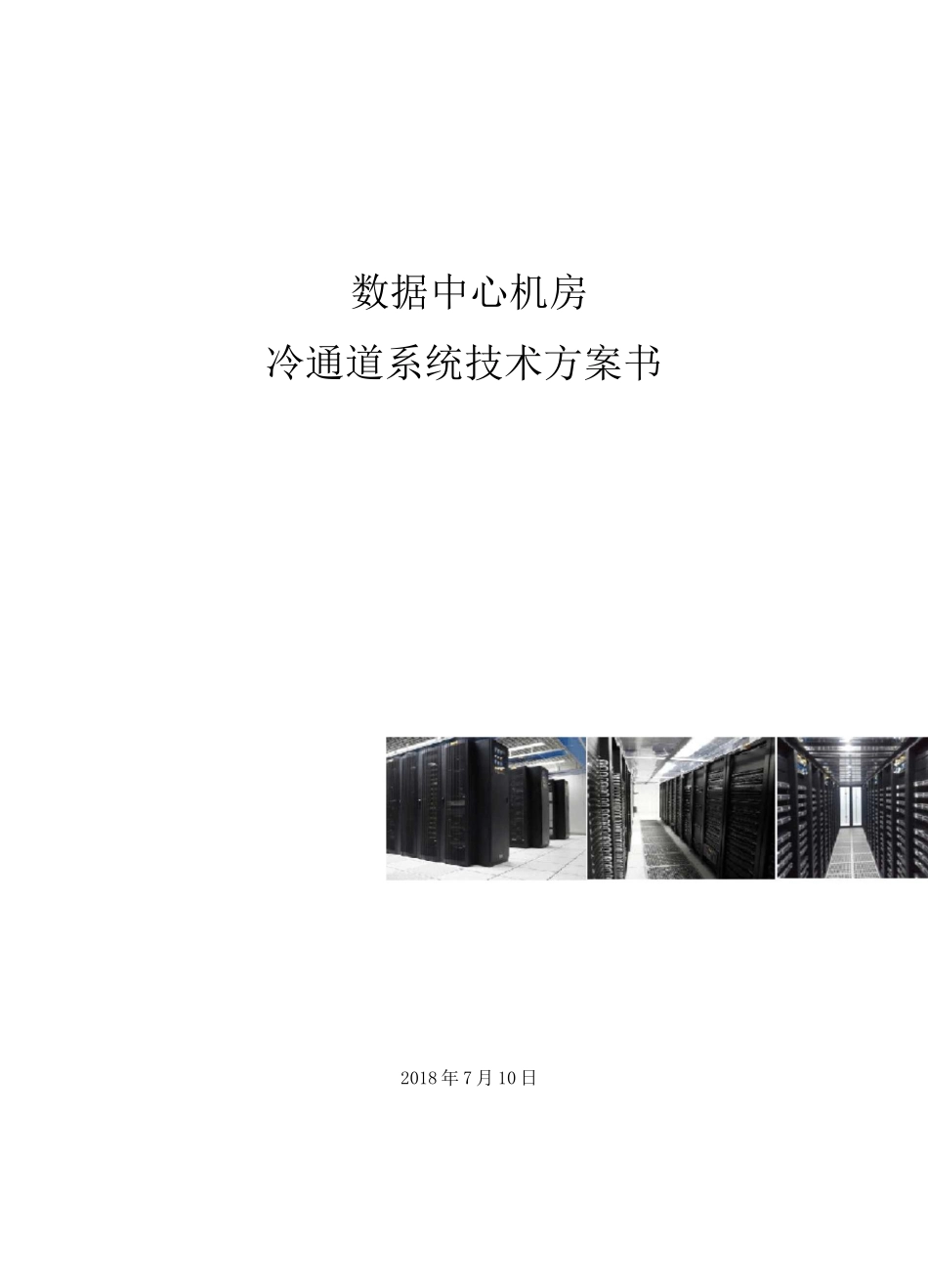 数据中心机房冷通道管理系统技术方案_第1页