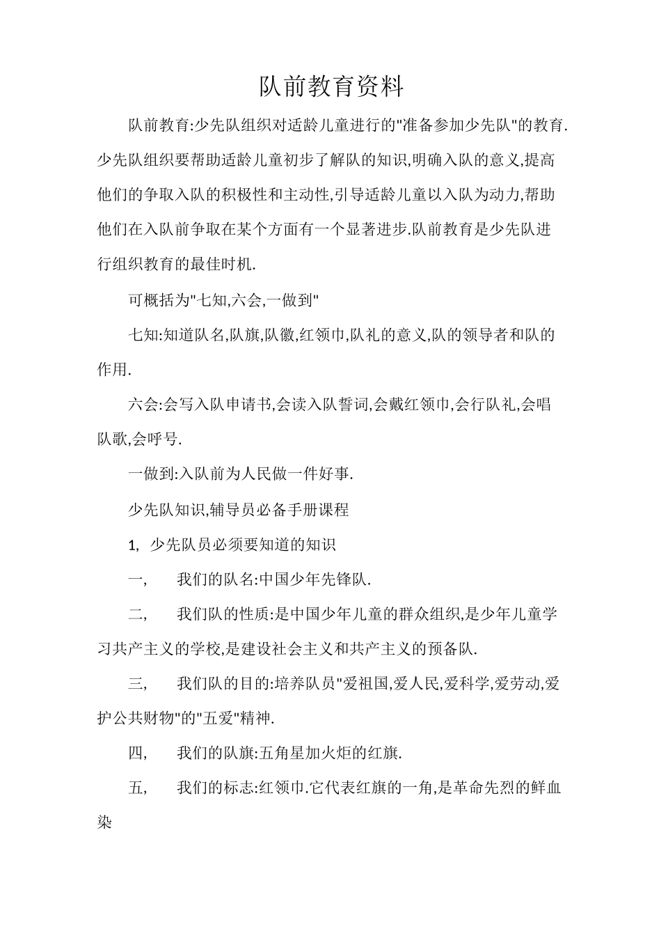 队前教育资料_第1页