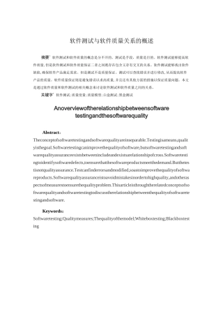 软件测试与软件质量关系的概述
