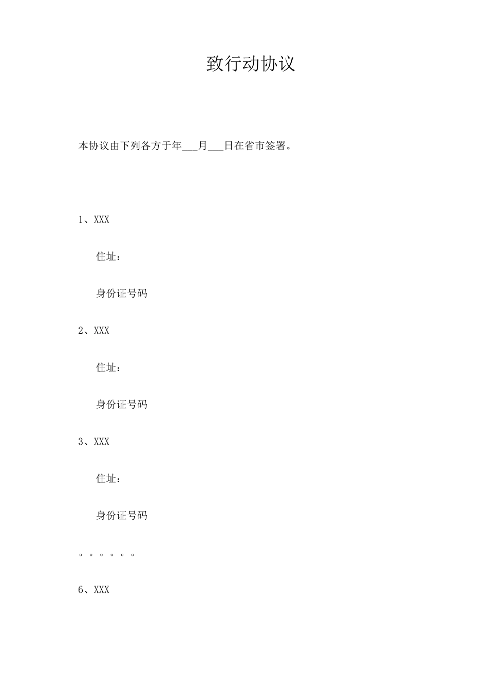 一致行动人协议模板 _第1页