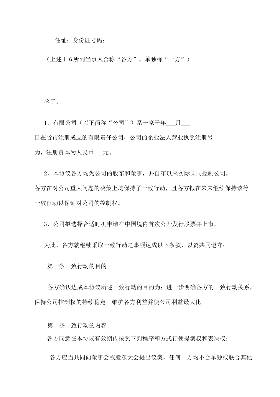一致行动人协议模板 _第2页