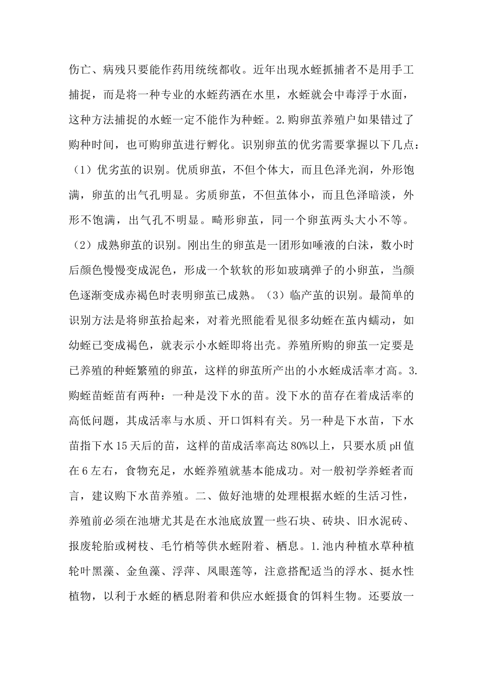 水蛭养殖的关键性技术环节 - 养殖技术_第2页