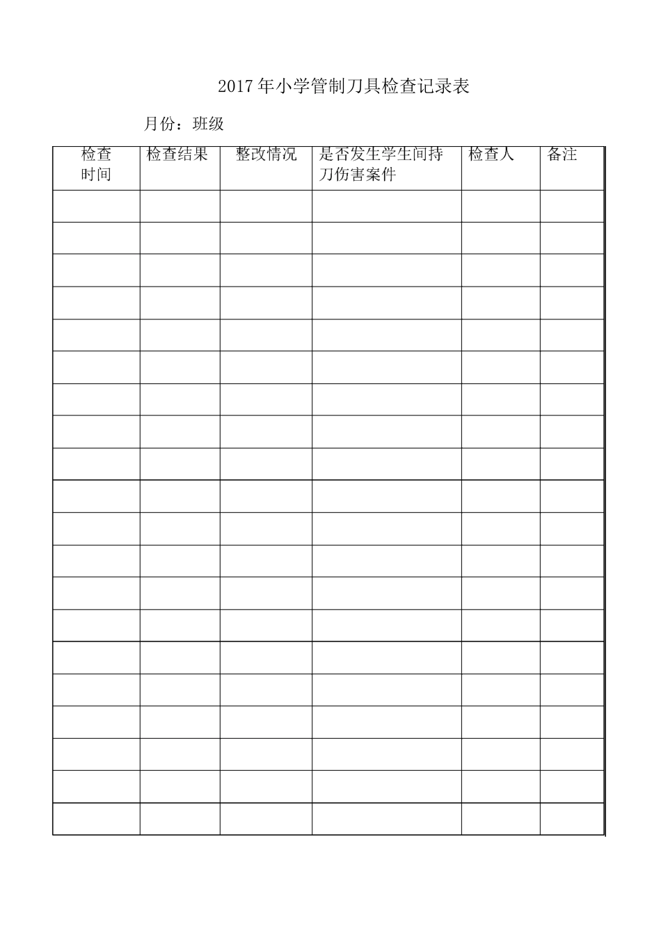 学校管制刀具检查记录表_第2页