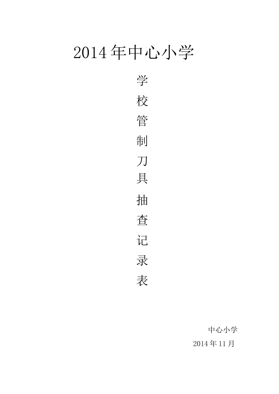 学校管制刀具检查记录表_第3页