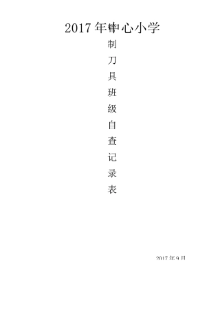 学校管制刀具检查记录表